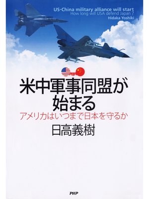 cover image of 米中軍事同盟が始まる　アメリカはいつまで日本を守るか